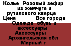 Колье “Розовый зефир“ из жемчуга и рутилового кварца. › Цена ­ 1 700 - Все города Одежда, обувь и аксессуары » Аксессуары   . Архангельская обл.,Мирный г.